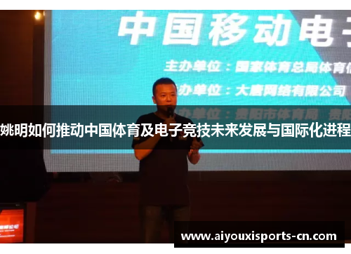 姚明如何推动中国体育及电子竞技未来发展与国际化进程