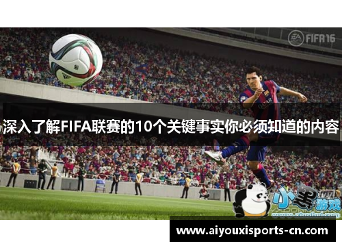 深入了解FIFA联赛的10个关键事实你必须知道的内容