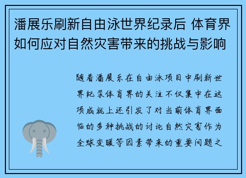 潘展乐刷新自由泳世界纪录后 体育界如何应对自然灾害带来的挑战与影响